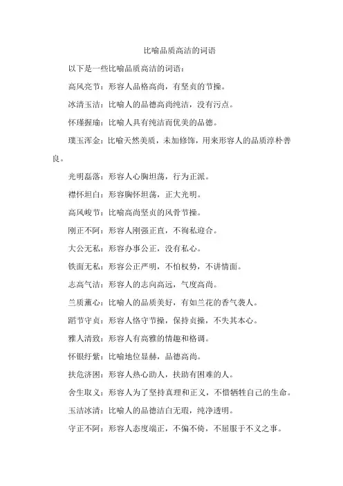 比喻品质高洁的词语