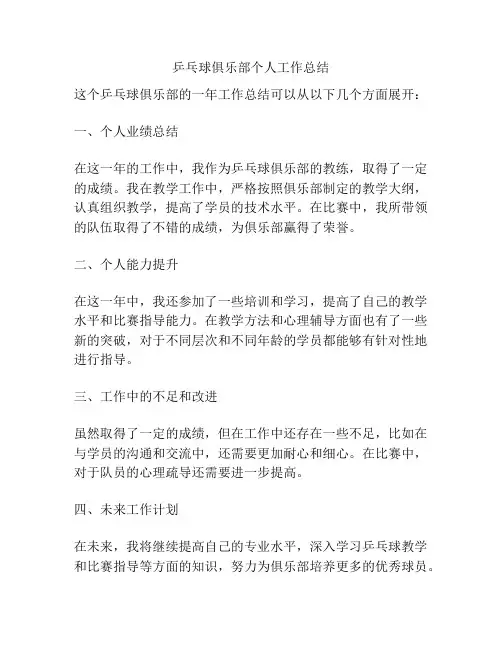 乒乓球俱乐部个人工作总结
