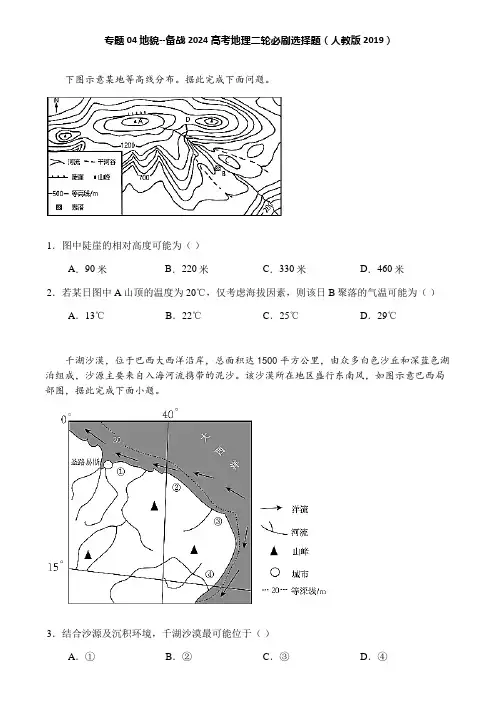 专题04 地貌--备战2024高考地理二轮必刷选择题(人教版2019)