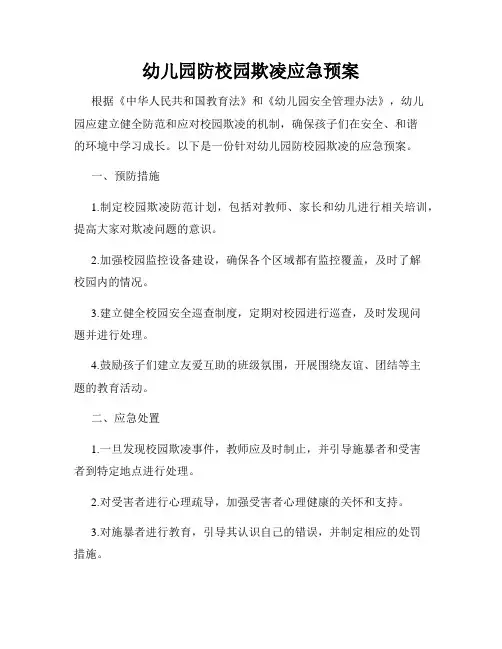 幼儿园防校园欺凌应急预案