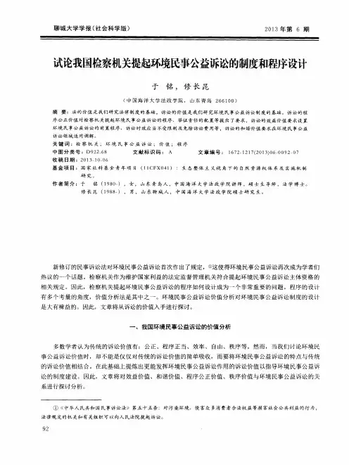 试论我国检察机关提起环境民事公益诉讼的制度和程序设计