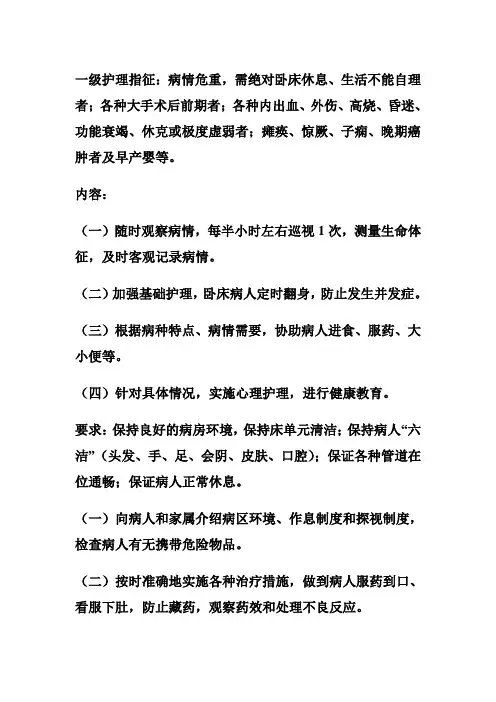 一级护理指征