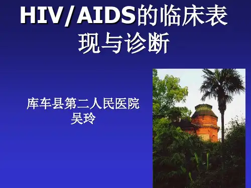 艾滋感染的临床分期与诊断