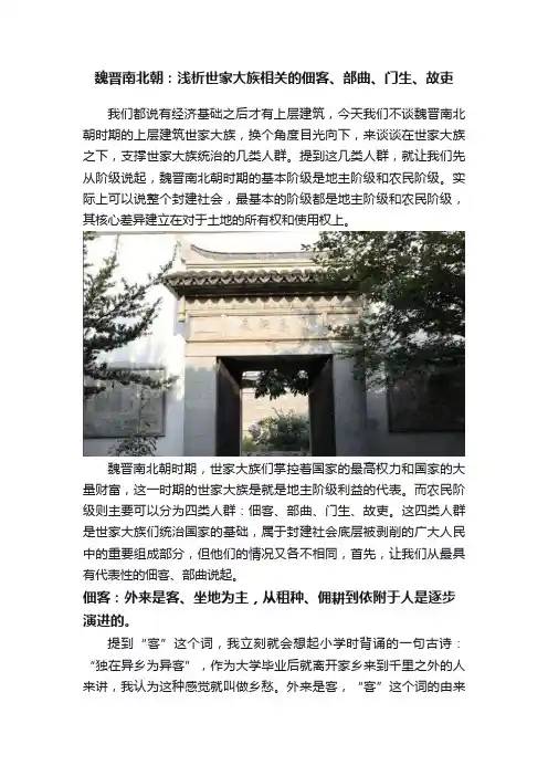 魏晋南北朝：浅析世家大族相关的佃客、部曲、门生、故吏