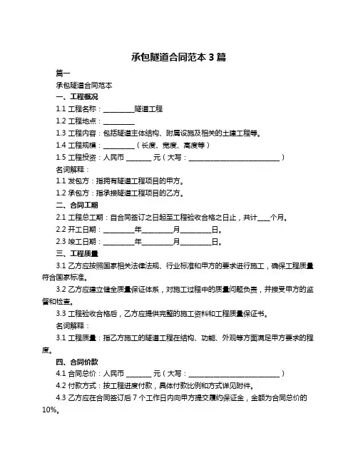 承包隧道合同范本3篇