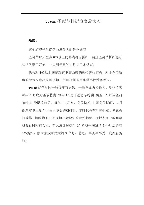 steam圣诞节打折力度最大吗