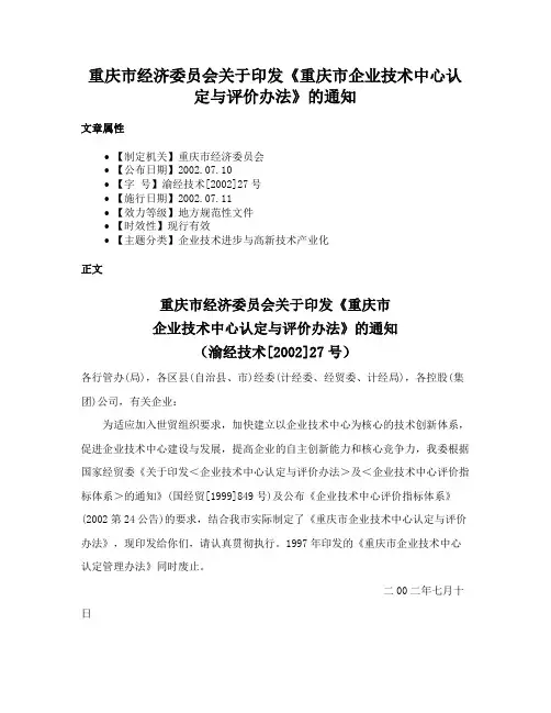 重庆市经济委员会关于印发《重庆市企业技术中心认定与评价办法》的通知