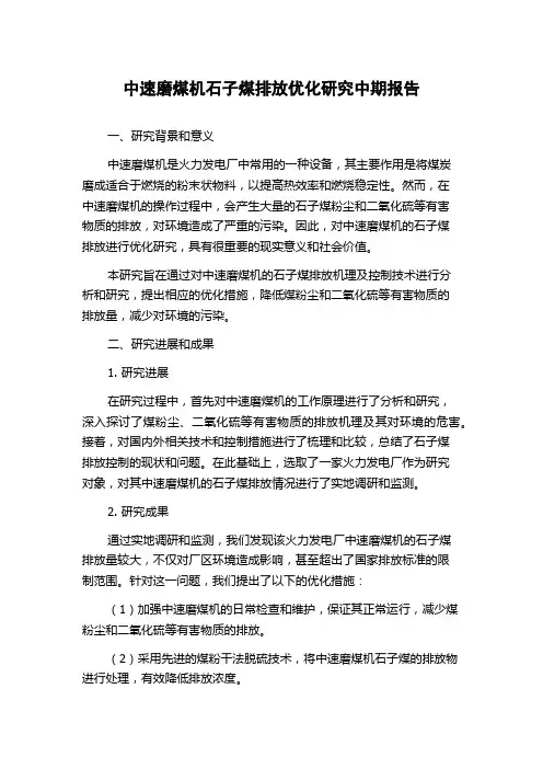 中速磨煤机石子煤排放优化研究中期报告