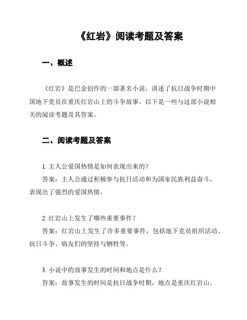 《红岩》阅读考题及答案