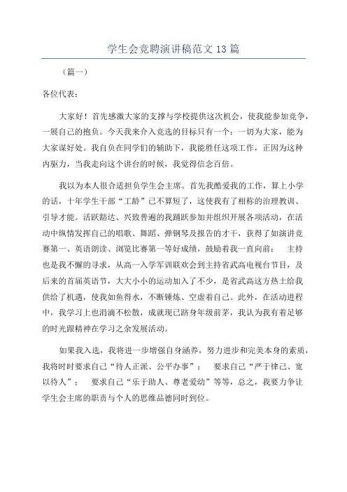 学生会竞聘演讲稿范文13篇