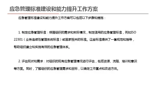 应急管理标准建设和能力提升工作方案