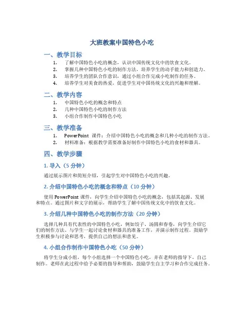 大班教案中国特色小吃