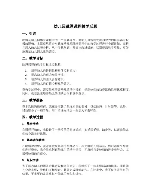 幼儿园跳绳课程教学反思