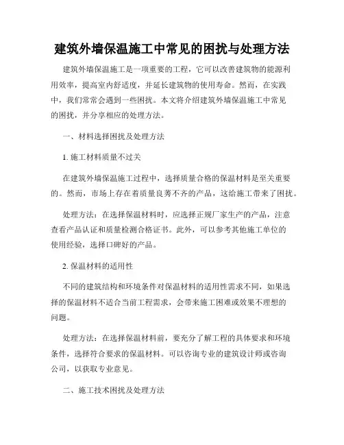 建筑外墙保温施工中常见的困扰与处理方法