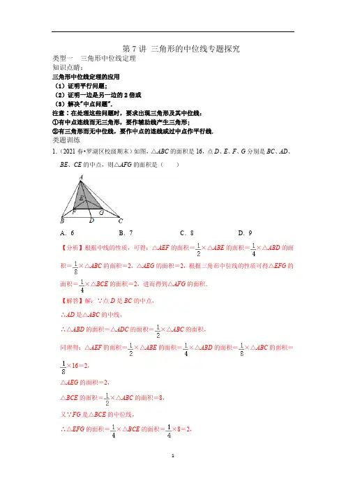 三角形的中位线专题复习 八年级下学期重难点及章节分类精品讲义