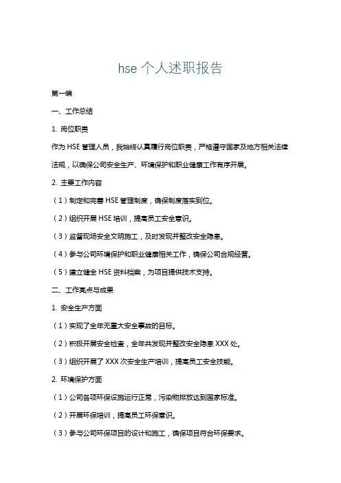 hse个人述职报告