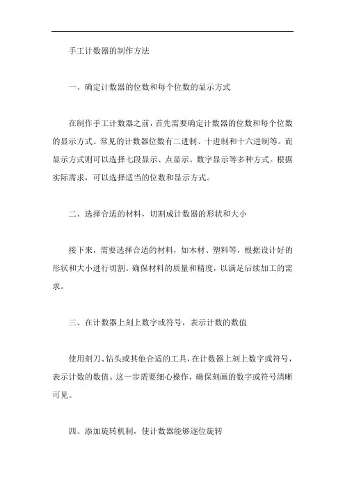 手工计数器的制作方法