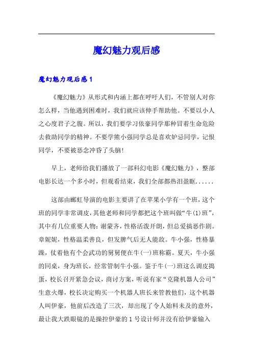 魔幻魅力观后感【最新】