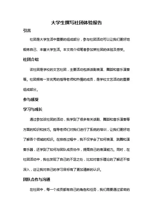 大学生撰写社团体验报告