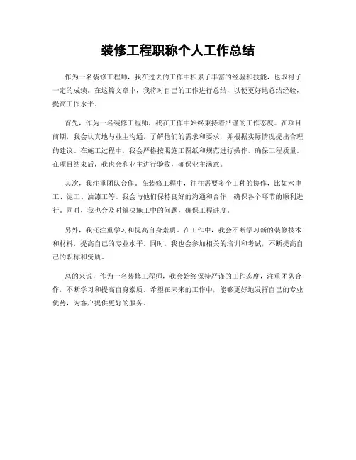 装修工程职称个人工作总结