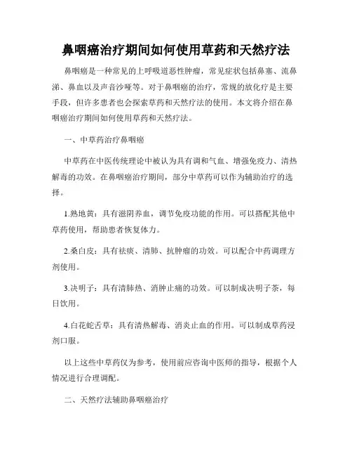 鼻咽癌治疗期间如何使用草药和天然疗法