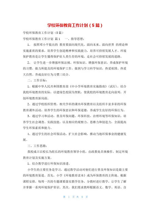 学校环保教育工作计划(5篇)