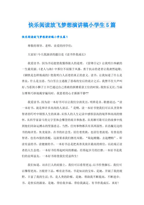 快乐阅读放飞梦想演讲稿小学生5篇
