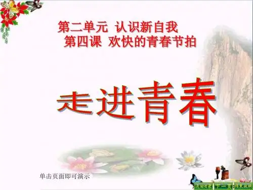 走进青春PPT优秀课件14 人教版(共29张)