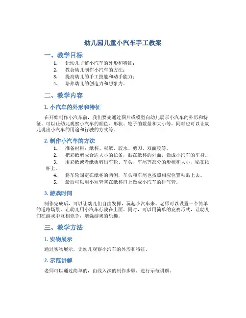 幼儿园儿童小汽车手工教案