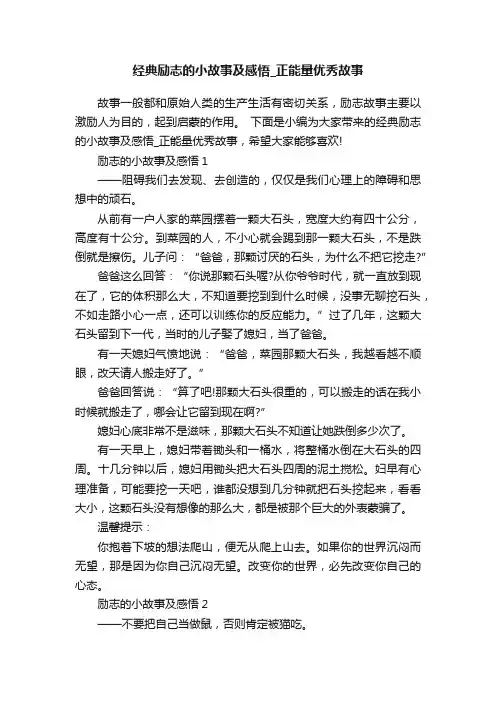 经典励志的小故事及感悟_正能量优秀故事