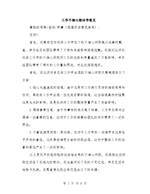 工作不细心检讨书范文（三篇） 2