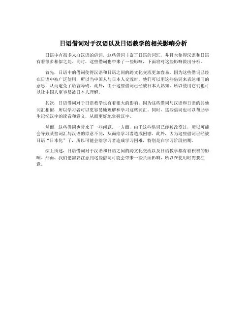 日语借词对于汉语以及日语教学的相关影响分析