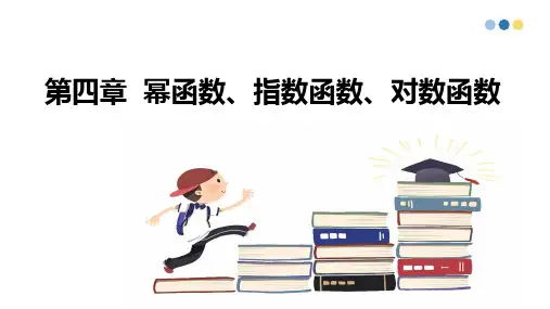 升学复习第四章-幂函数、指数函数、对数函数