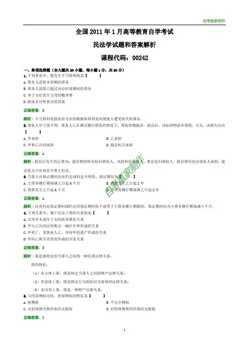 全国2011年1月自考民法学试题和答案解析