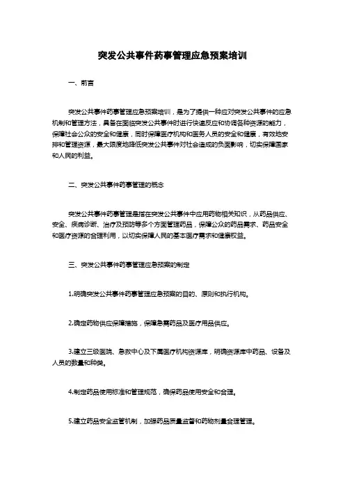 突发公共事件药事管理应急预案培训