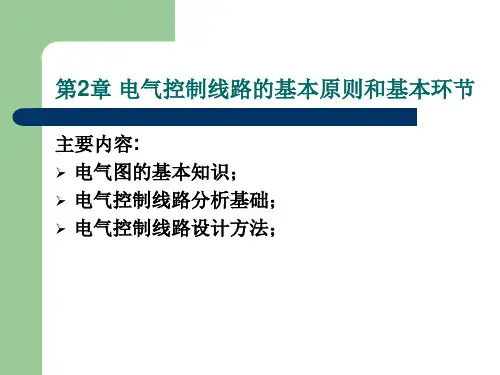第2章电气控制线路的基本原则和基本方法ppt课件