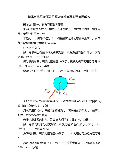 物体系统平衡部分习题详细答案及典型例题解答