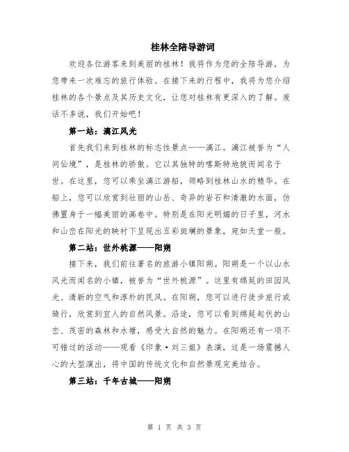 桂林全陪导游词