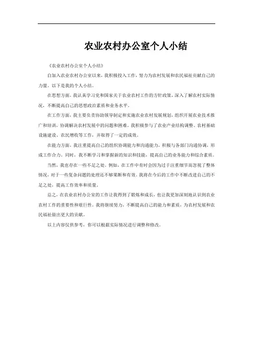农业农村办公室个人小结