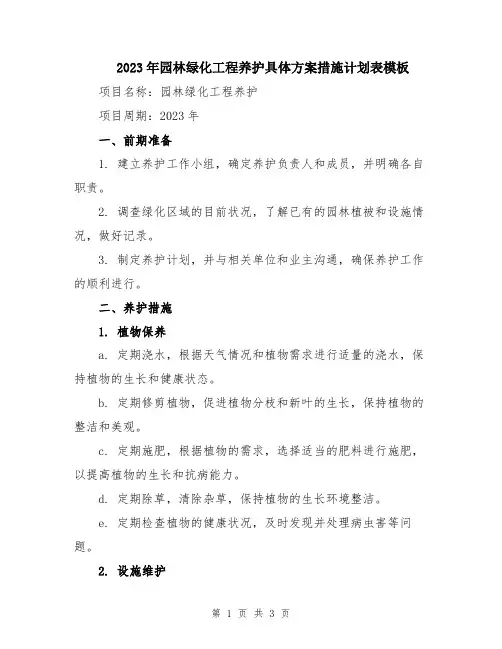 2023年园林绿化工程养护具体方案措施计划表模板