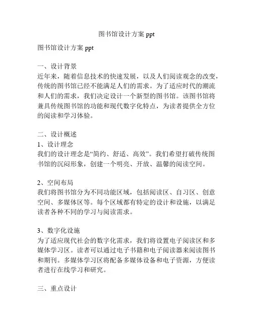 图书馆设计方案ppt