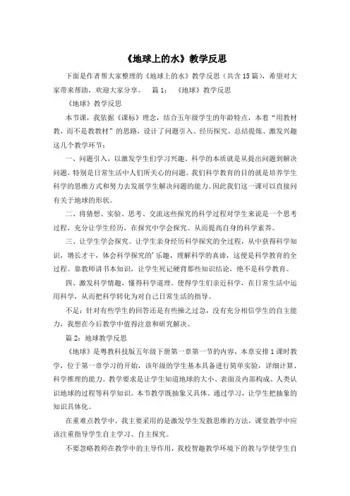 《地球上的水》教学反思