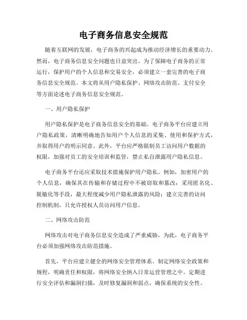 电子商务信息安全规范