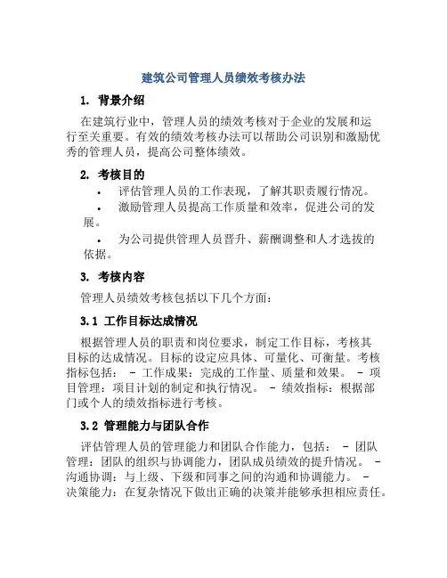 建筑公司管理人员绩效考核办法