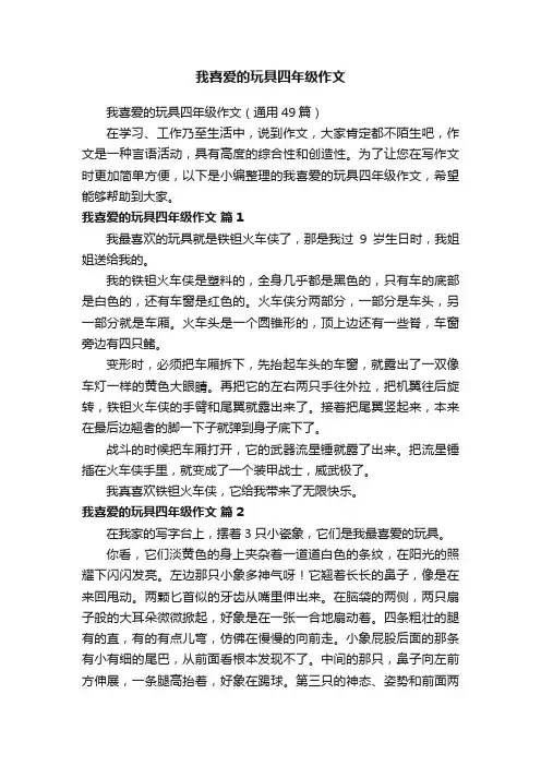 我喜爱的玩具四年级作文（通用49篇）