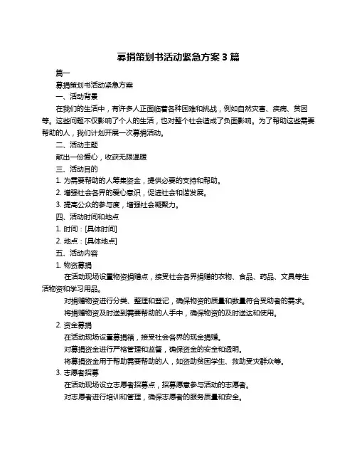 募捐策划书活动紧急方案3篇