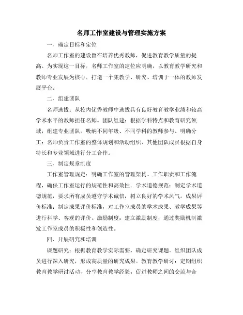 名师工作室建设与管理实施方案