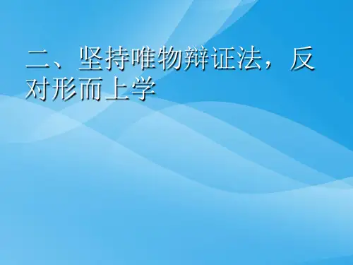 坚持唯物辩证法,反对形而上学优质课件PPT