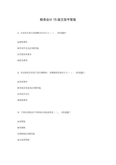 税务会计15版王信平答案