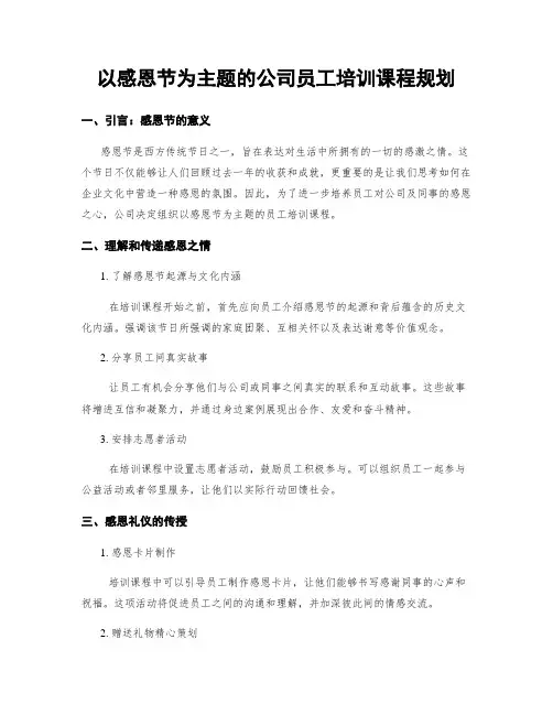 以感恩节为主题的公司员工培训课程规划